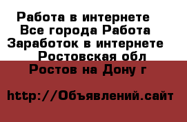 Работа в интернете  - Все города Работа » Заработок в интернете   . Ростовская обл.,Ростов-на-Дону г.